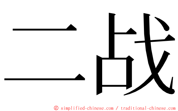 二战 ming font