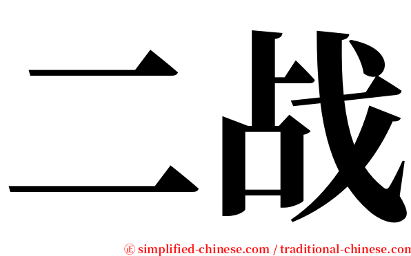二战 serif font