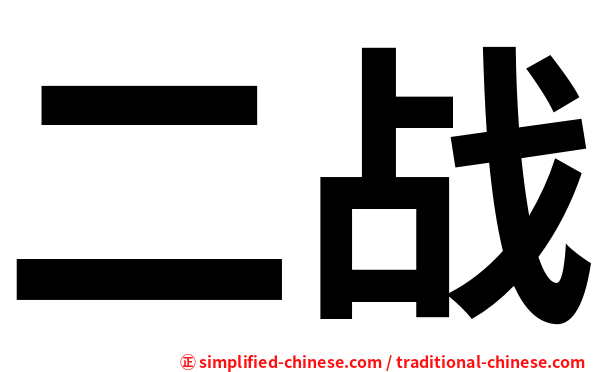 二战