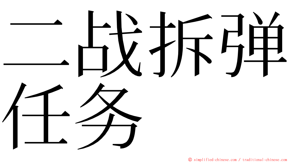 二战拆弹任务 ming font