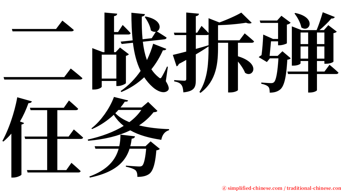二战拆弹任务 serif font