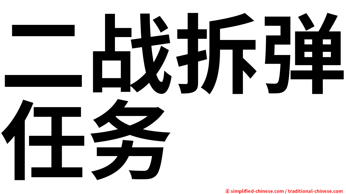 二战拆弹任务