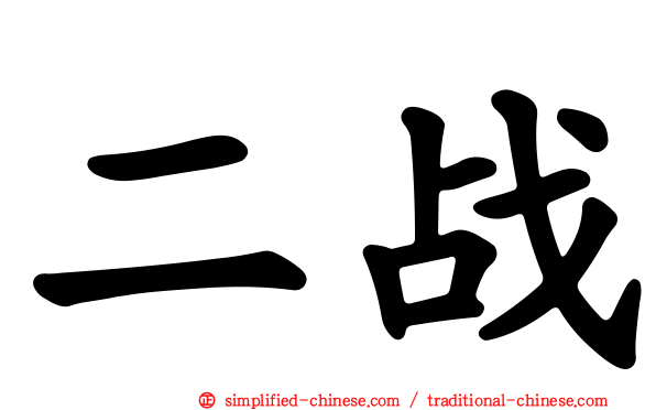 二战