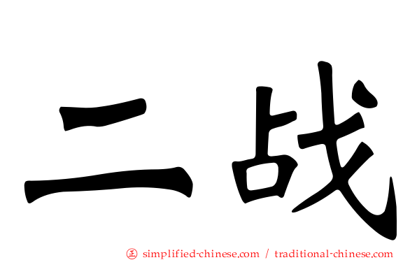 二战