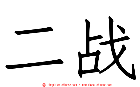 二战