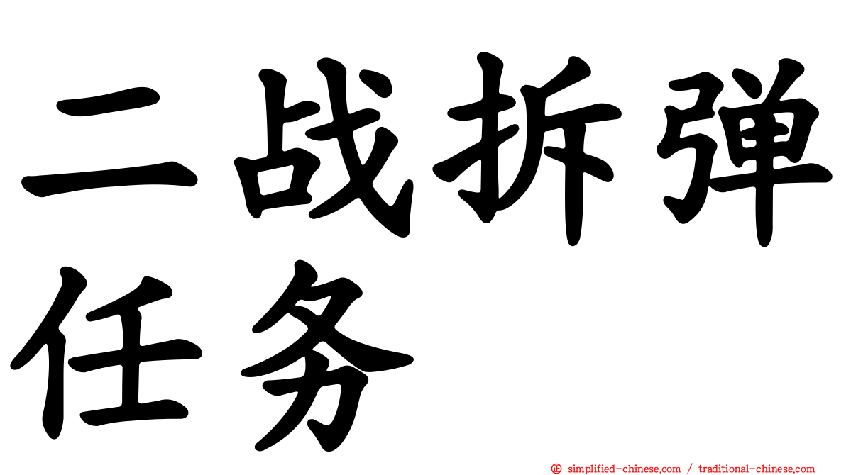 二战拆弹任务