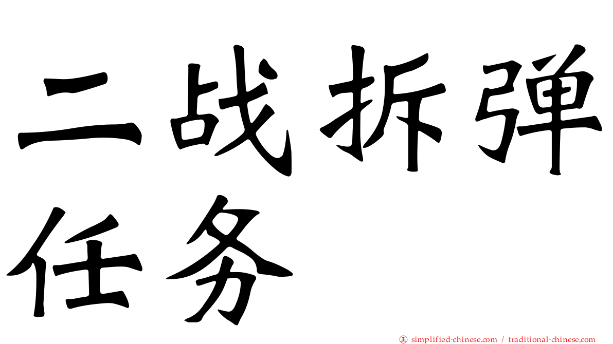 二战拆弹任务