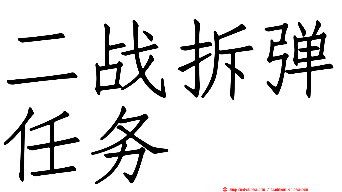 二战拆弹任务