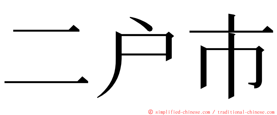 二户市 ming font