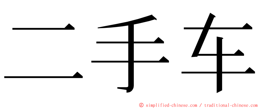 二手车 ming font