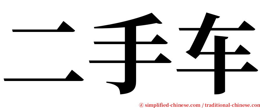二手车 serif font