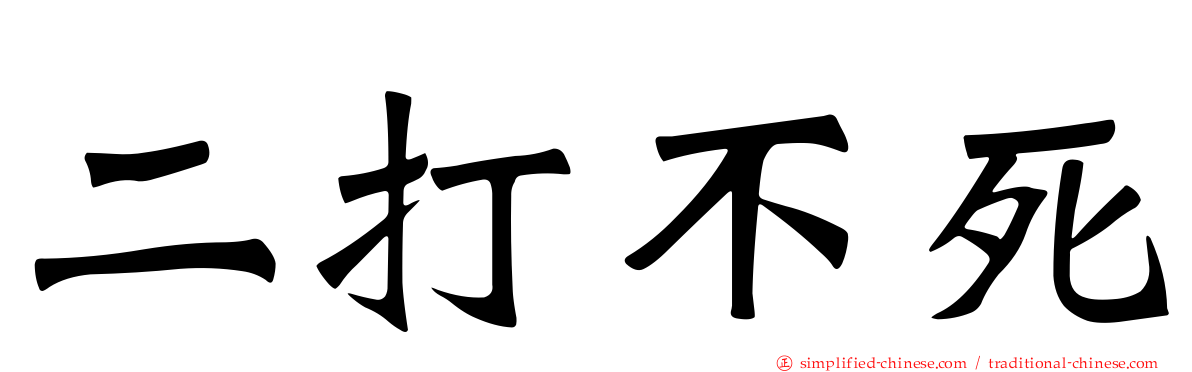 二打不死