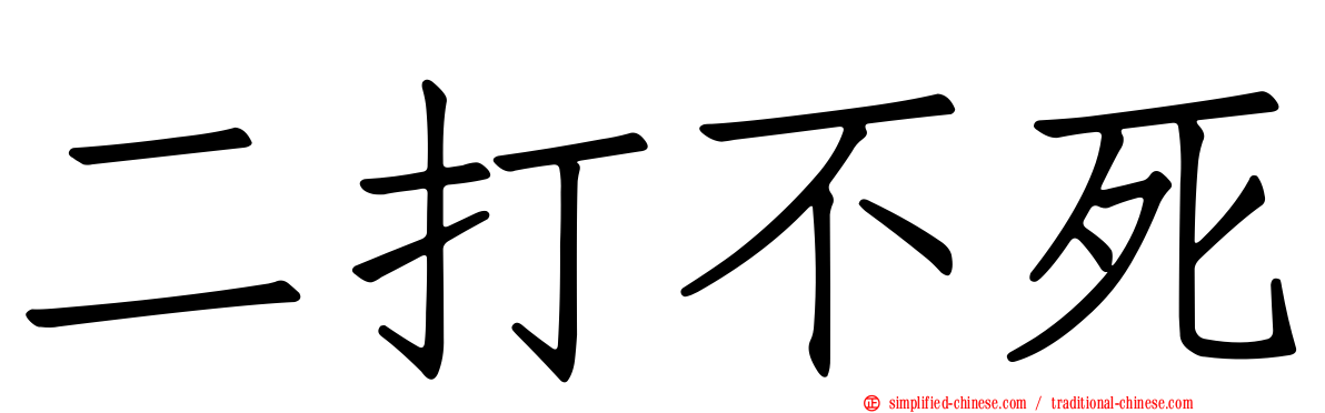 二打不死