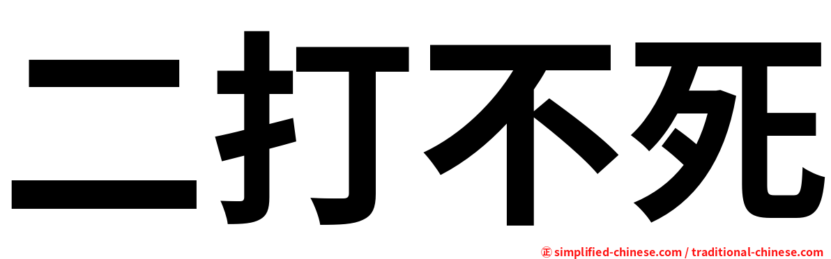 二打不死