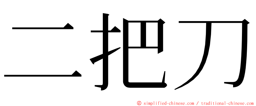 二把刀 ming font