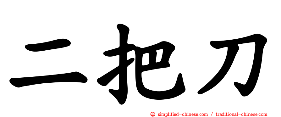二把刀