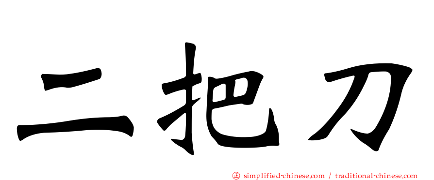 二把刀