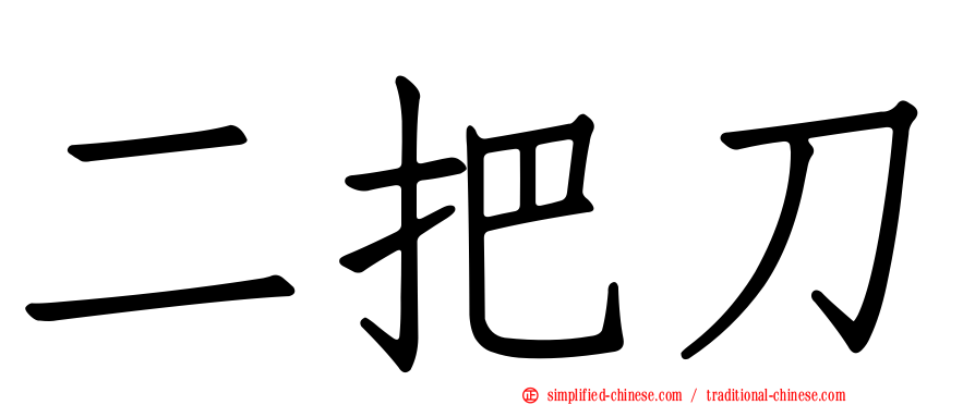 二把刀