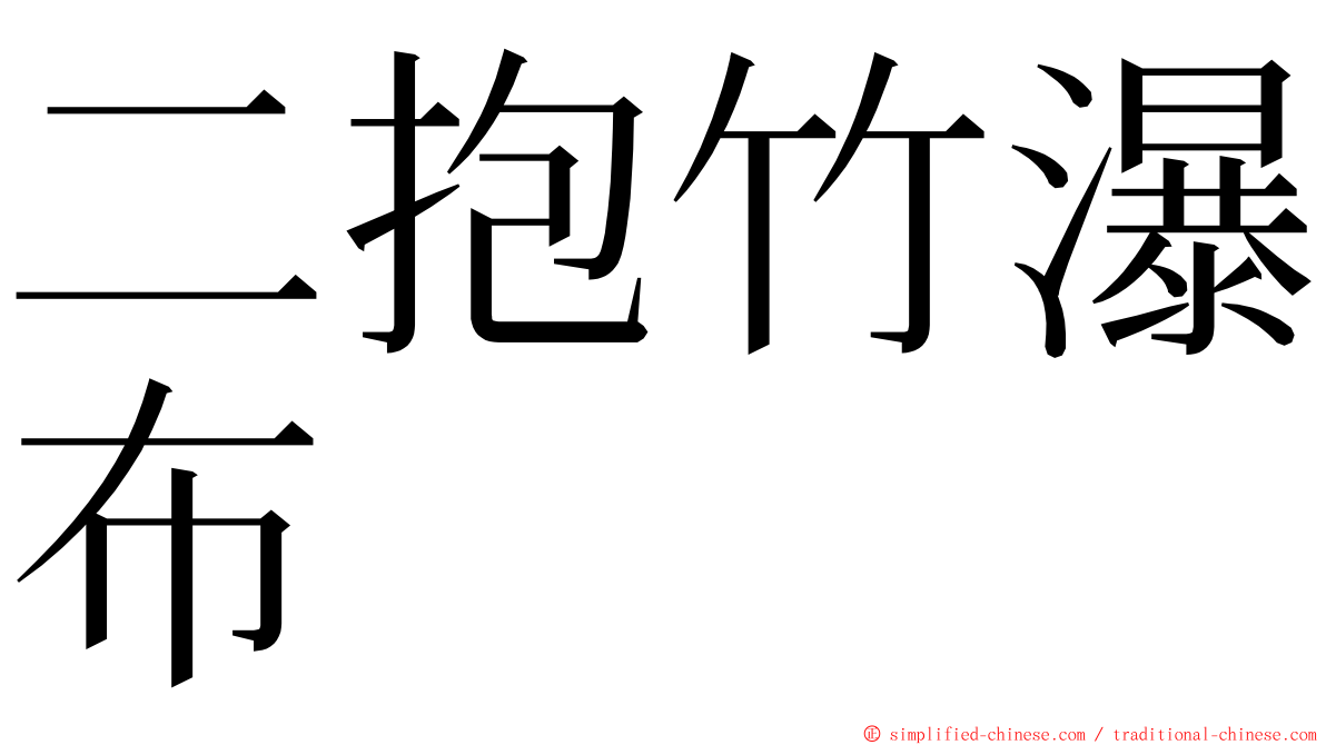 二抱竹瀑布 ming font