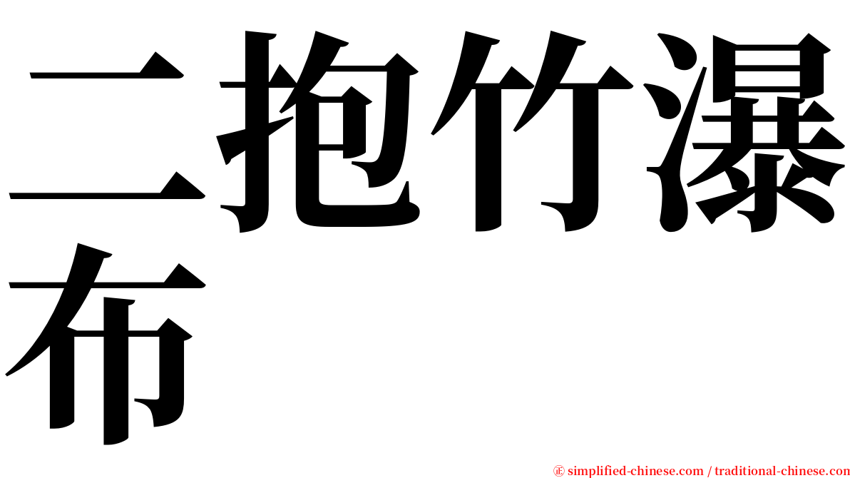 二抱竹瀑布 serif font