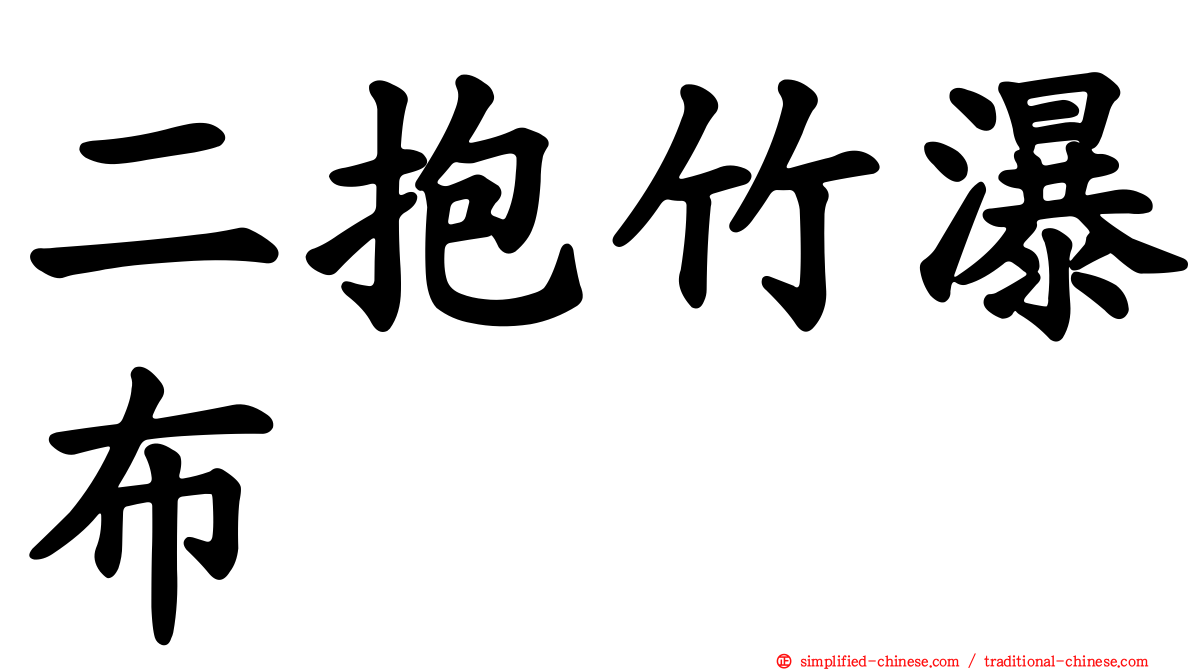 二抱竹瀑布