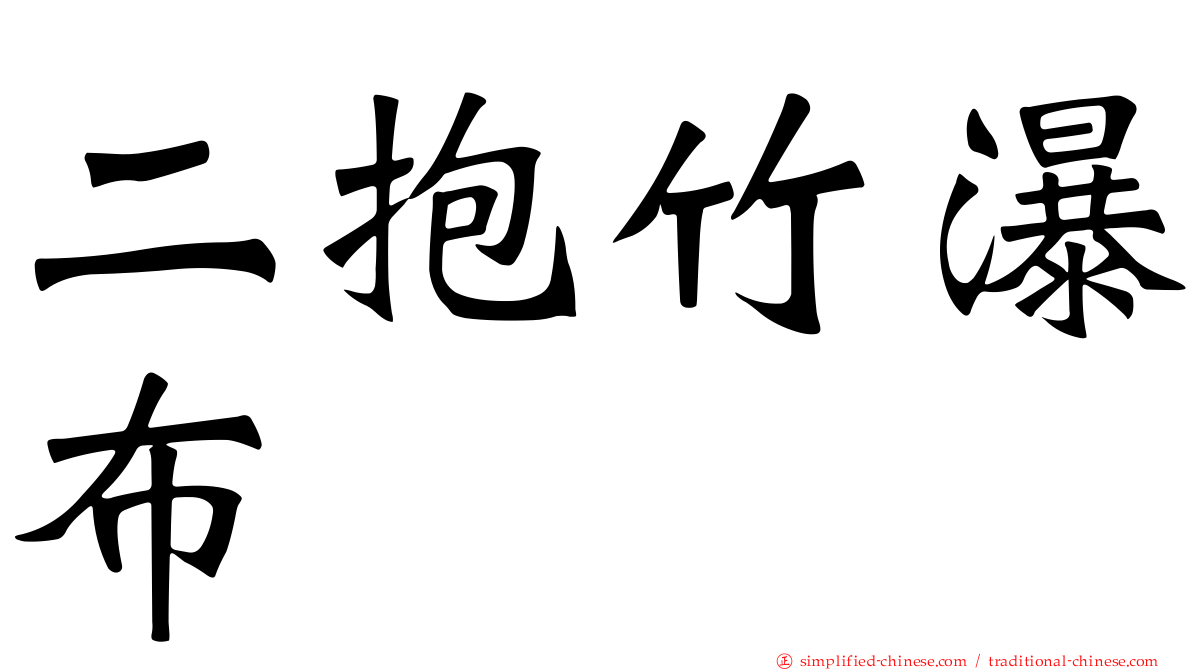 二抱竹瀑布