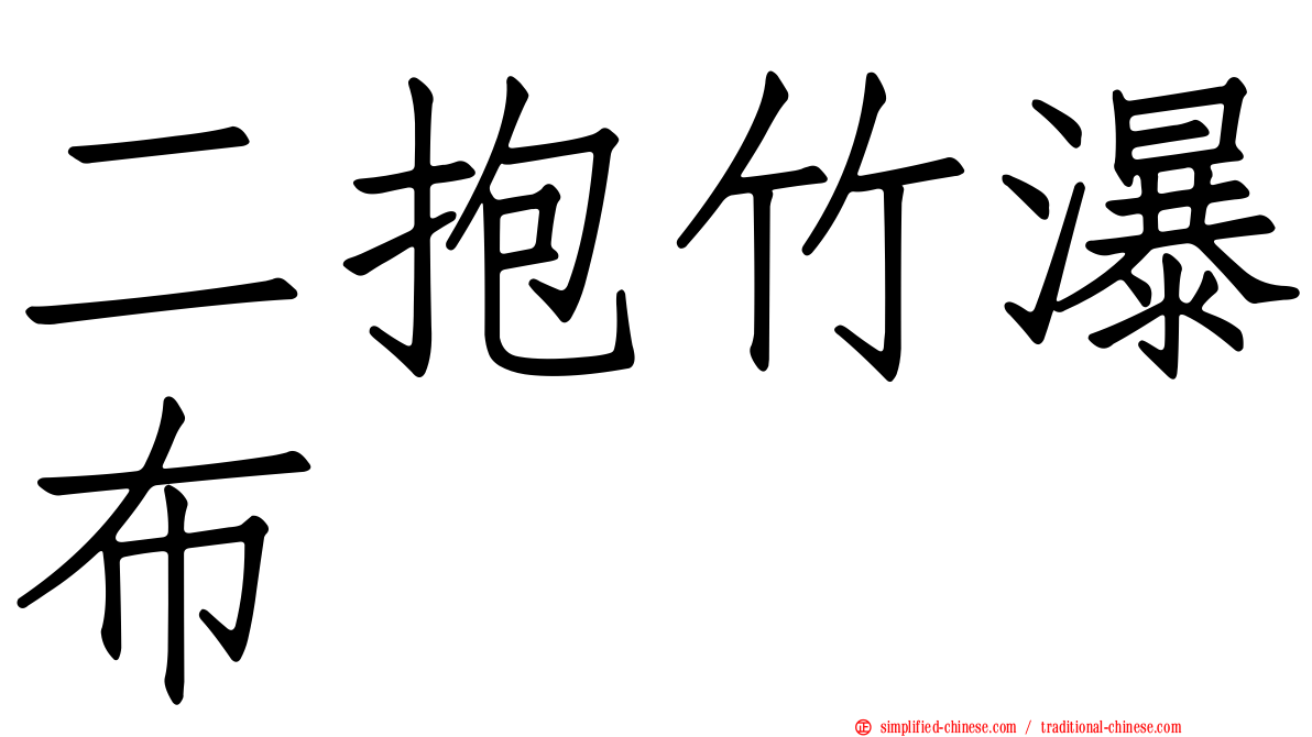二抱竹瀑布