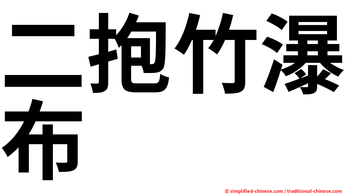二抱竹瀑布