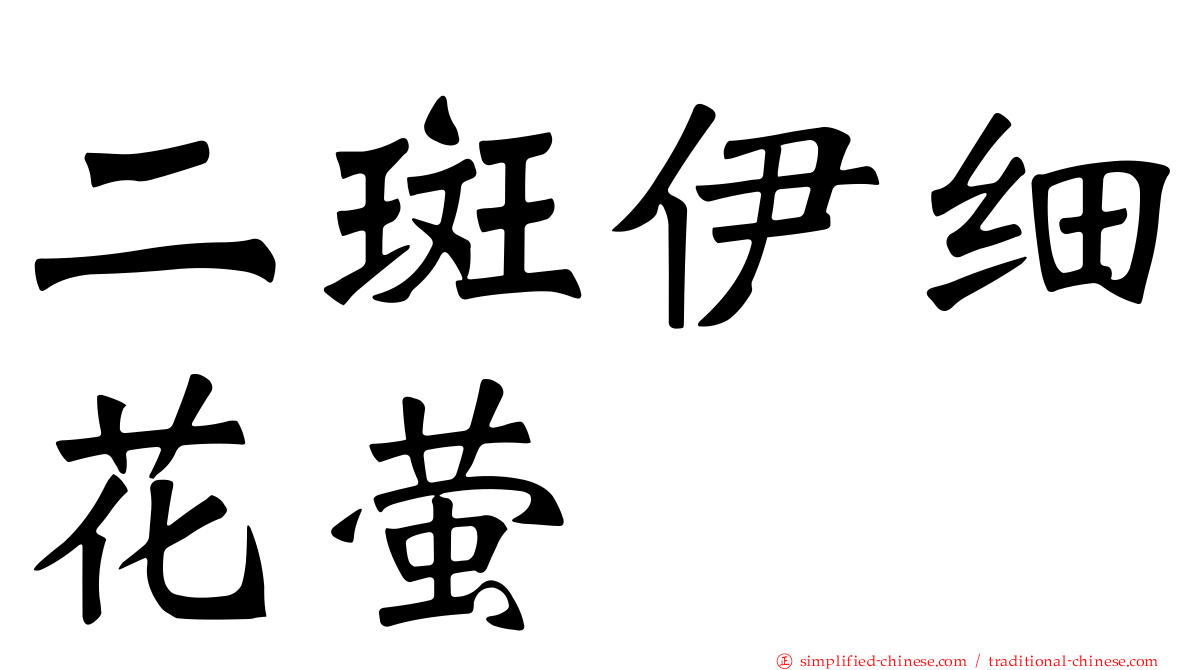 二斑伊细花萤