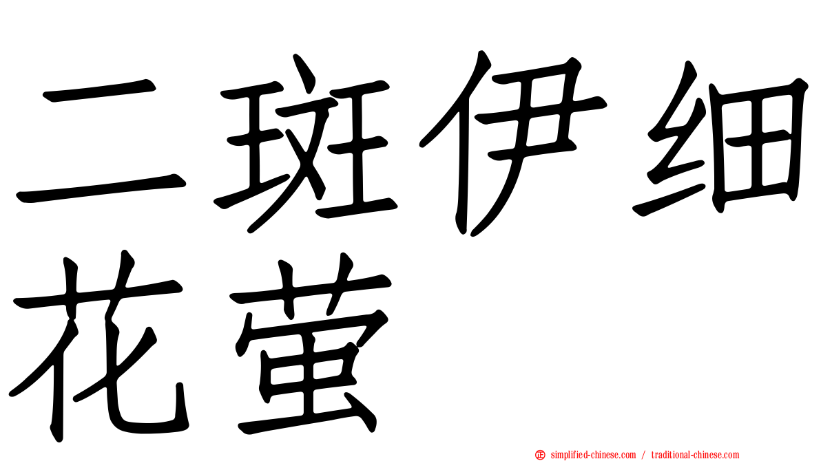二斑伊细花萤