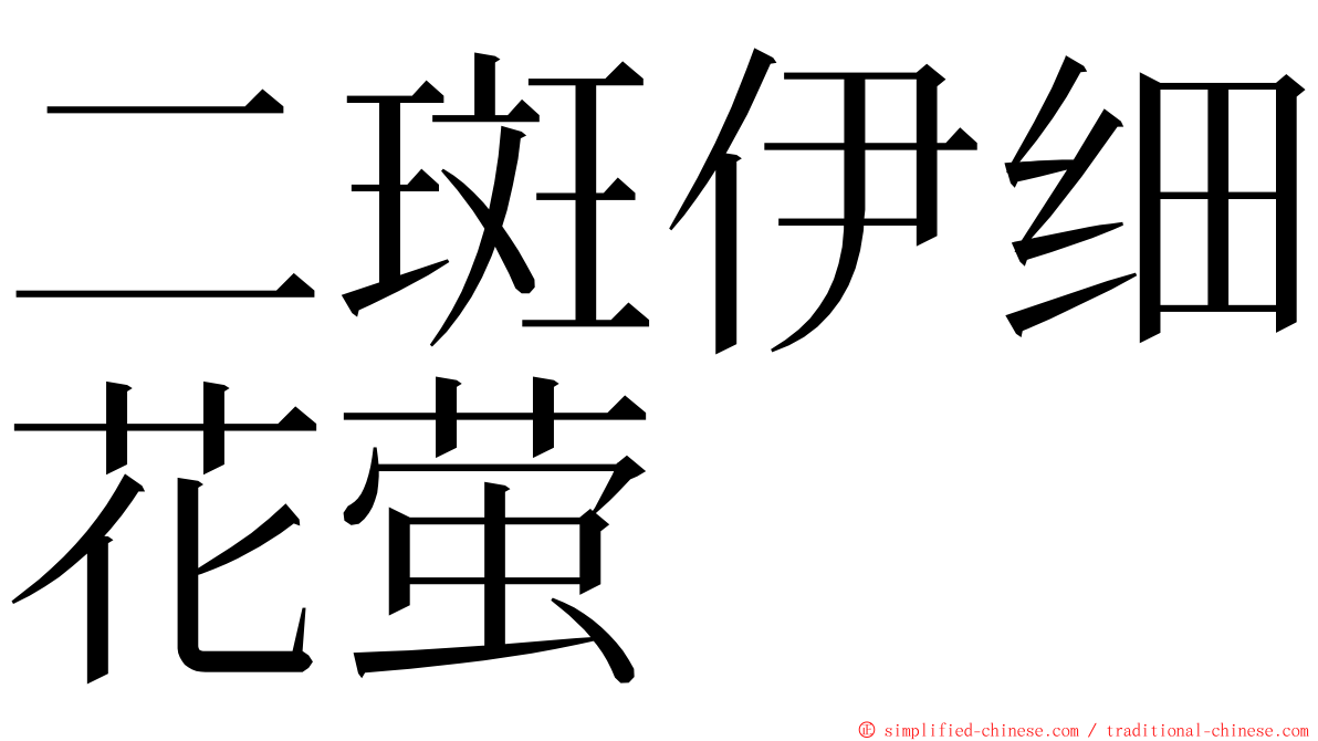 二斑伊细花萤 ming font
