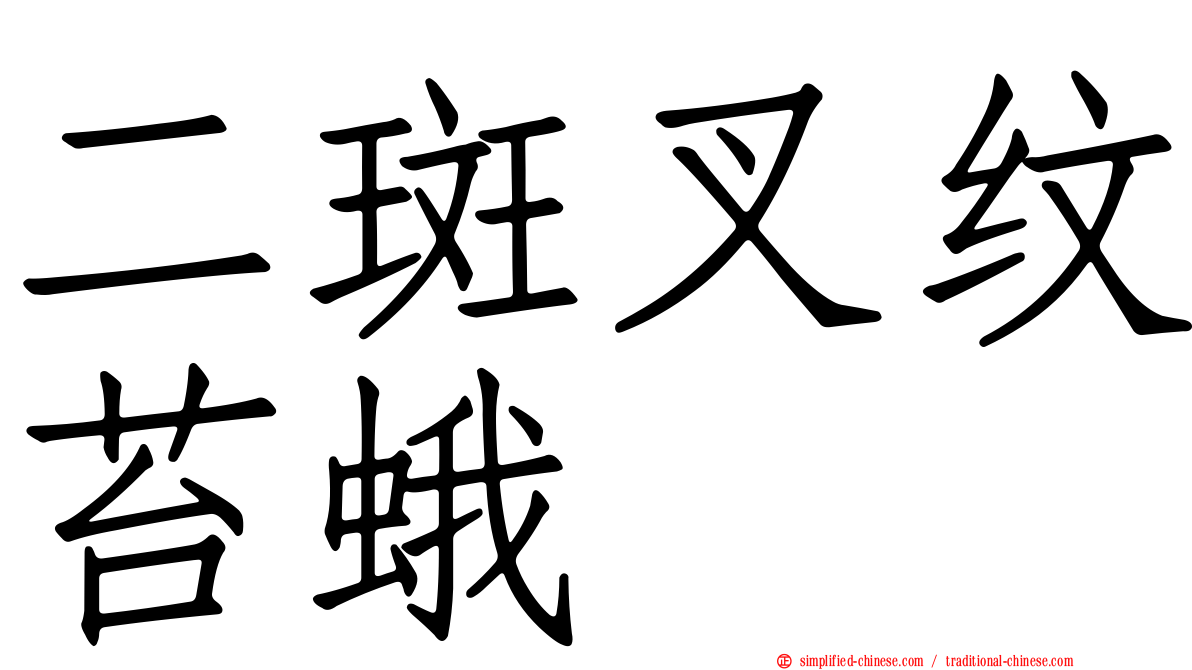二斑叉纹苔蛾