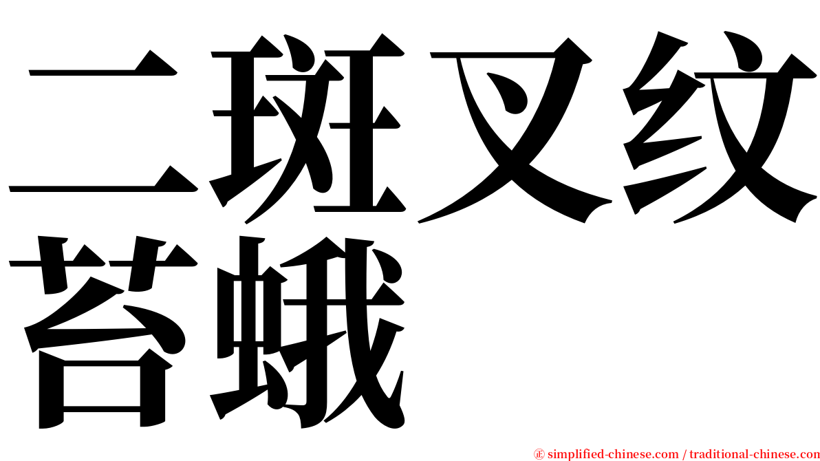 二斑叉纹苔蛾 serif font
