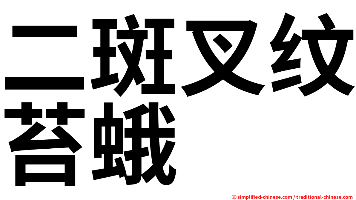 二斑叉纹苔蛾