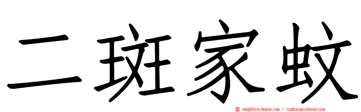二斑家蚊
