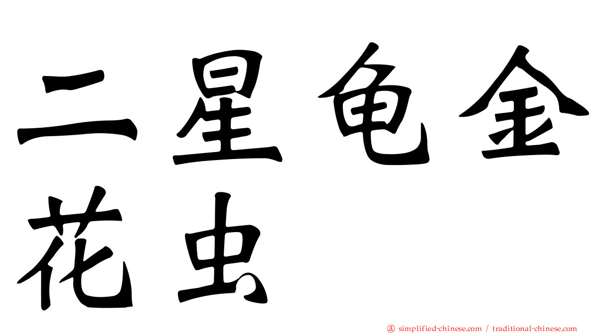 二星龟金花虫