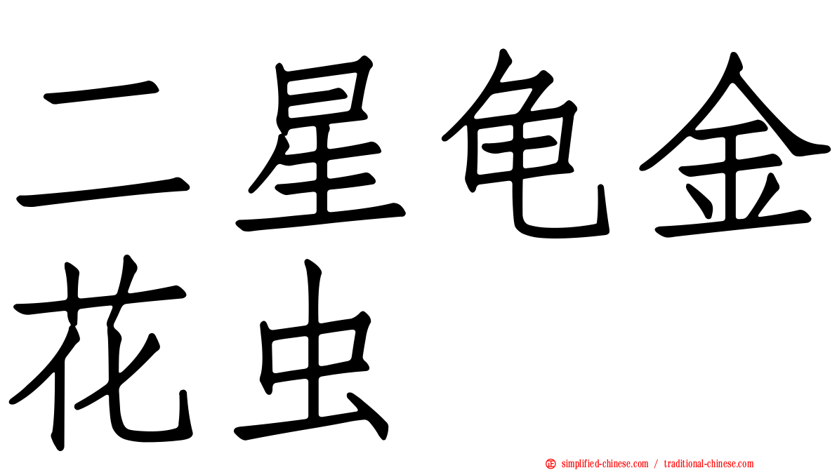 二星龟金花虫
