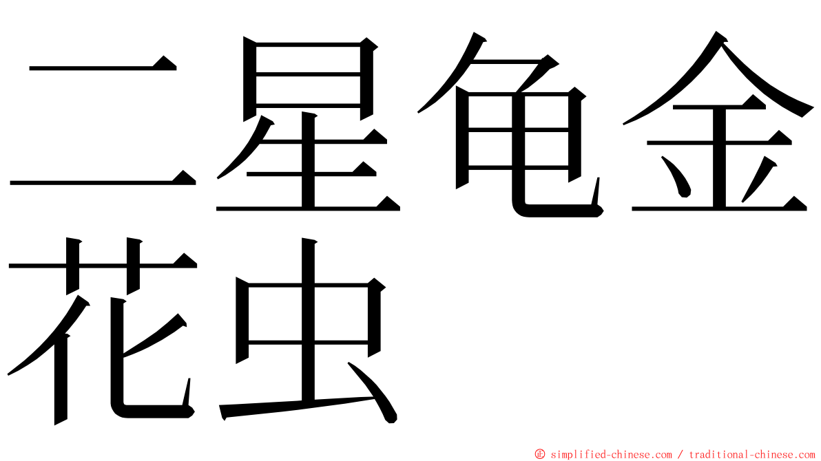 二星龟金花虫 ming font