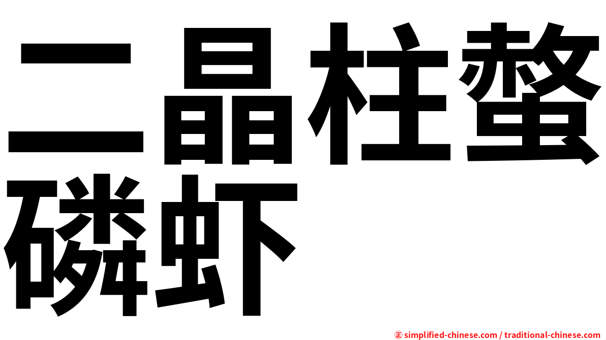二晶柱螫磷虾