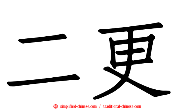 二更