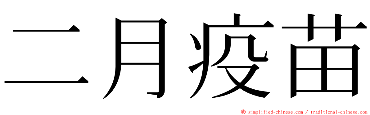 二月疫苗 ming font