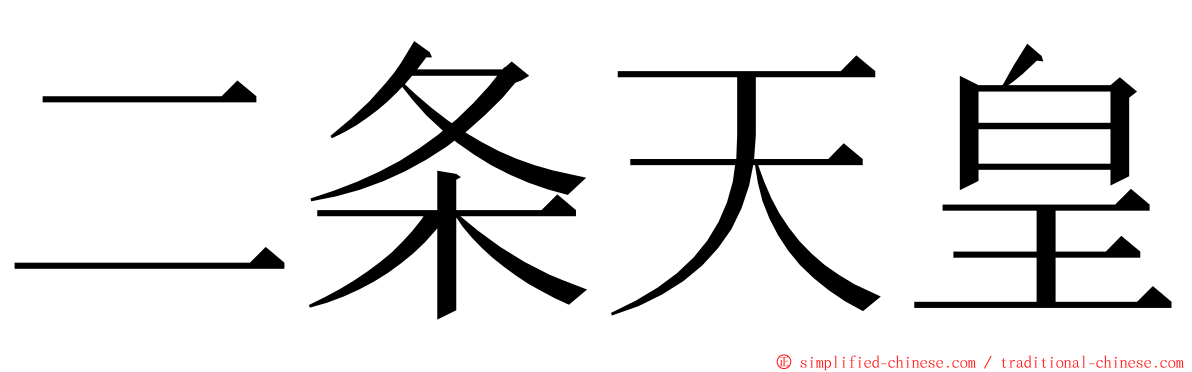 二条天皇 ming font