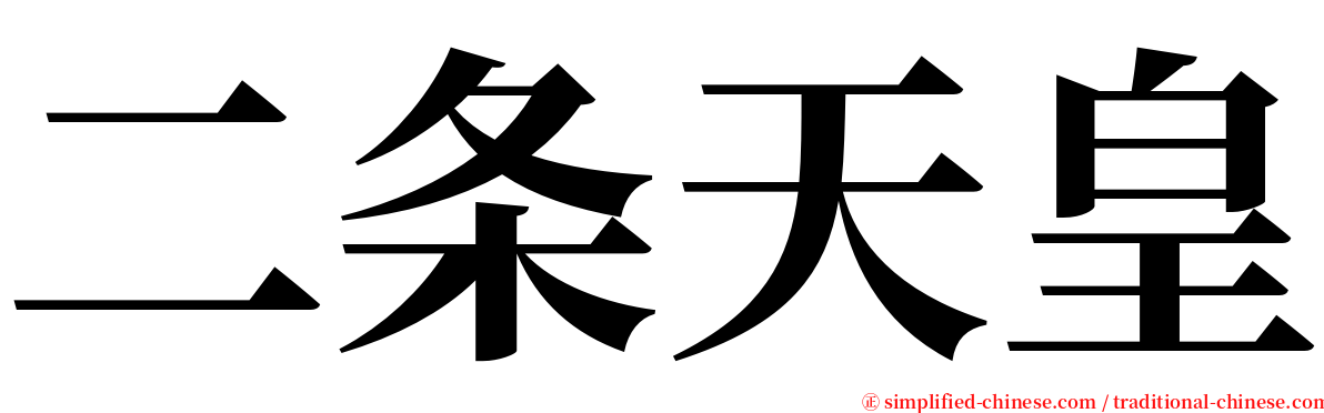 二条天皇 serif font