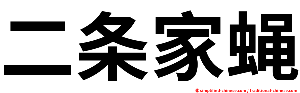 二条家蝇