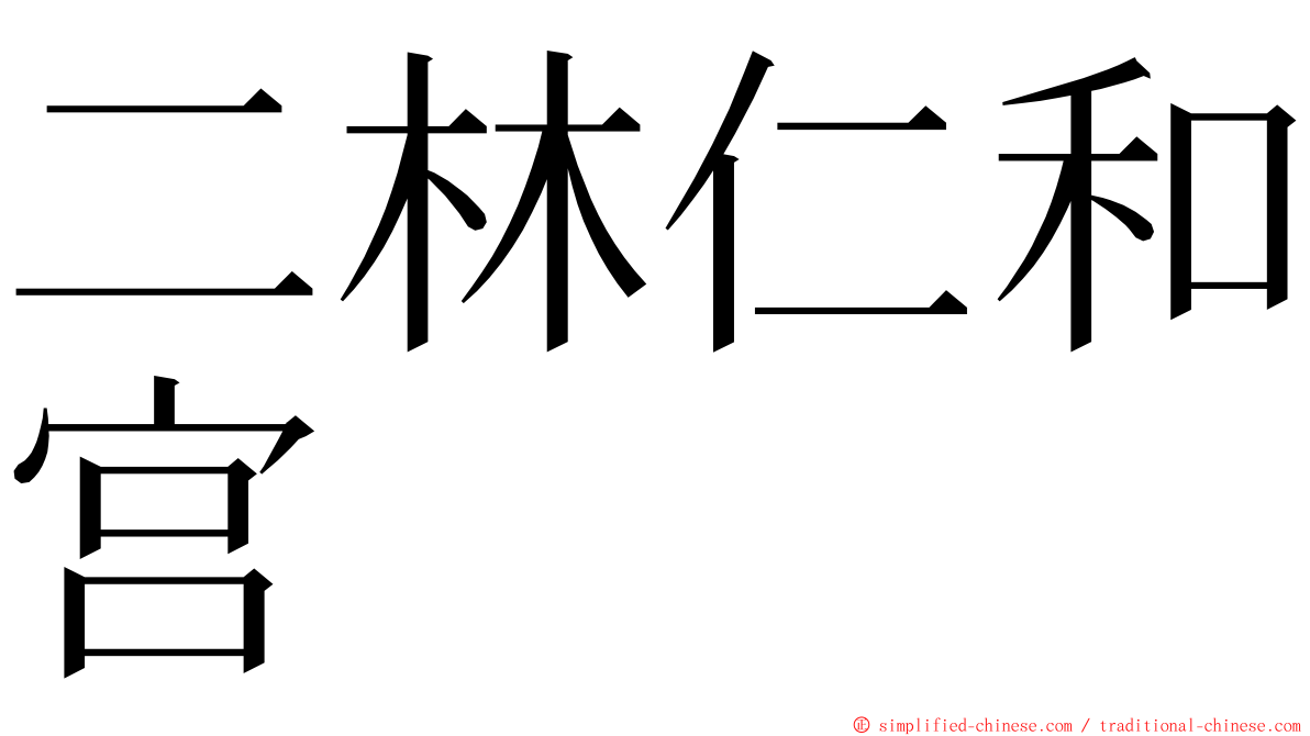 二林仁和宫 ming font