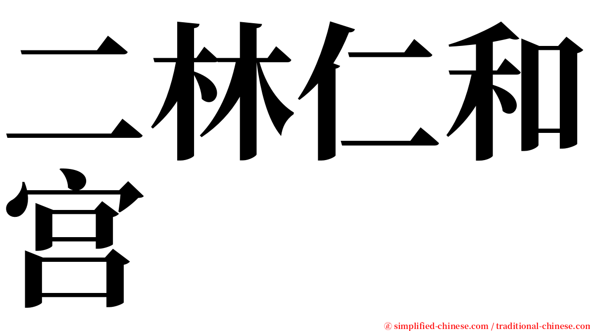 二林仁和宫 serif font