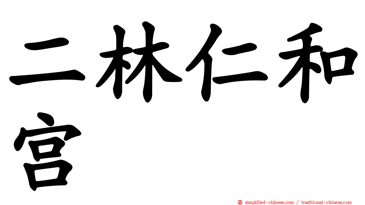 二林仁和宫