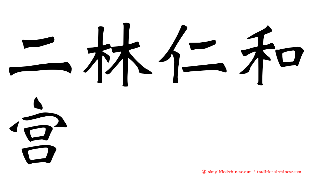 二林仁和宫