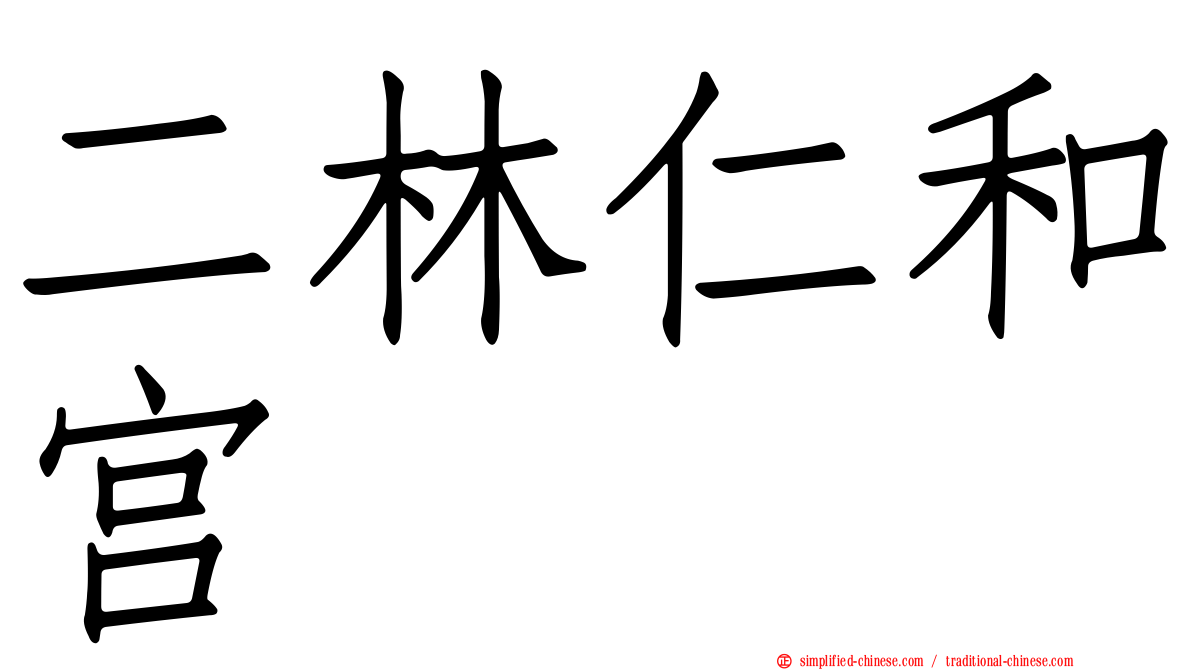 二林仁和宫