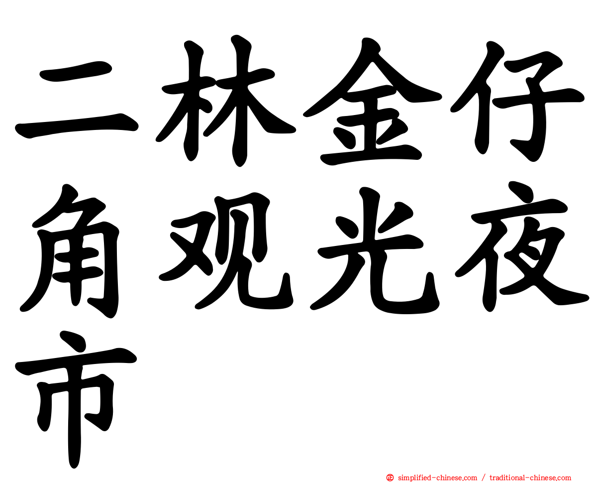 二林金仔角观光夜市